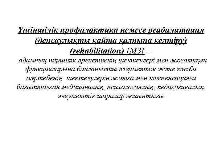 Үшіншілік профилактика немесе реабилитация (денсаулықты қайта қалпына келтіру) (rehabilitation) [МЗ] — адамның тіршілік әрекетімнің