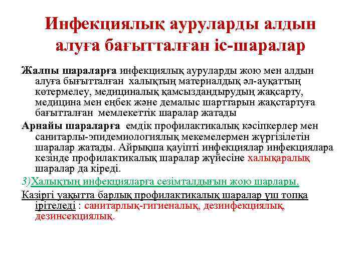 Инфекциялық ауруларды алдын алуға бағытталған іс-шаралар Жалпы шараларға инфекциялық ауруларды жою мен алдын алуға