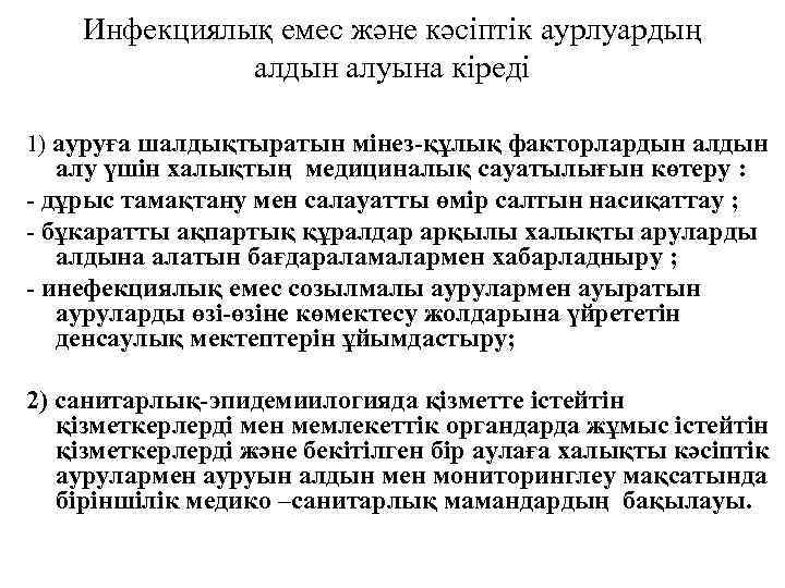 Инфекциялық емес және кәсіптік аурлуардың алдын алуына кіреді 1) ауруға шалдықтыратын мінез-құлық факторлардын алдын