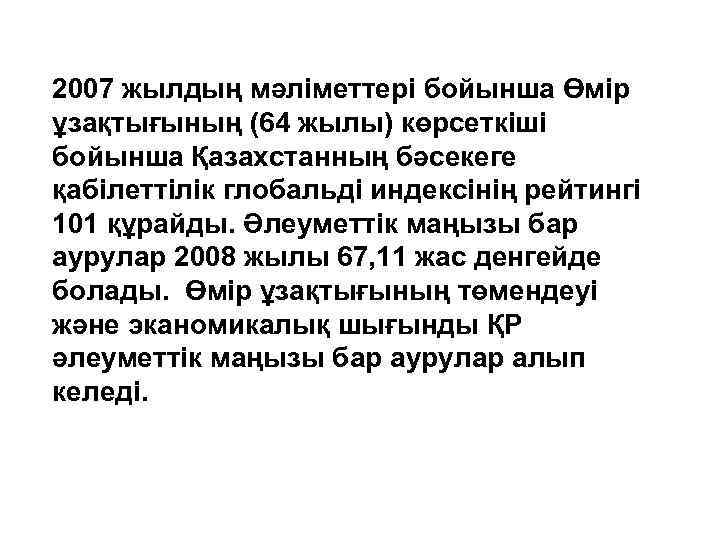 2007 жылдың мәліметтері бойынша Өмір ұзақтығының (64 жылы) көрсеткіші бойынша Қазахстанның бәсекеге қабілеттілік глобальді