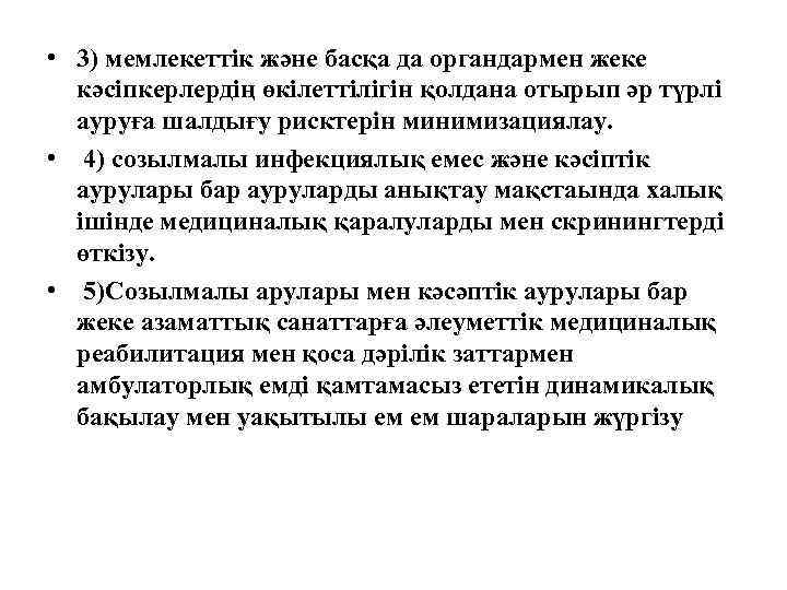  • 3) мемлекеттік және басқа да органдармен жеке кәсіпкерлердің өкілеттілігін қолдана отырып әр