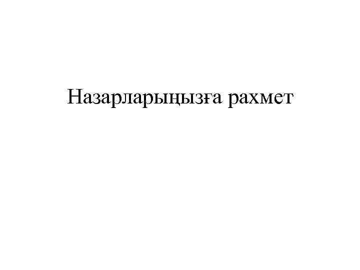 Назарларыңызға рахмет 