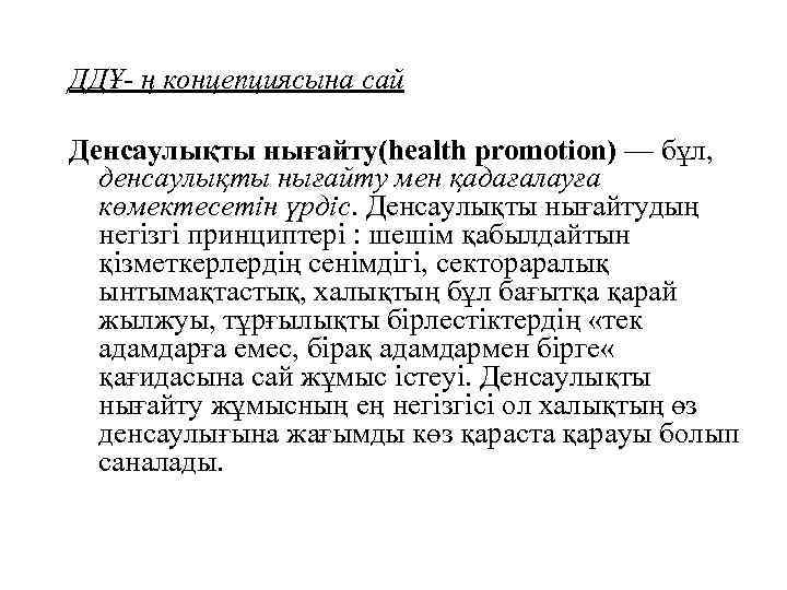 ДДҰ- ң концепциясына сай Денсаулықты нығайту(health promotion) — бұл, денсаулықты нығайту мен қадағалауға көмектесетін