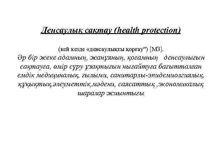 Денсаулық сақтау (health protection) (кей кезде «денсаулықты қорғау") [МЗ]. Әр бір жеке адамның, жанұяның,