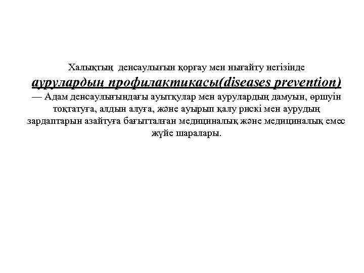 Халықтың денсаулығын қорғау мен нығайту негізінде аурулардың профилактикасы(diseases prevention) — Адам денсаулығындағы ауытқулар мен