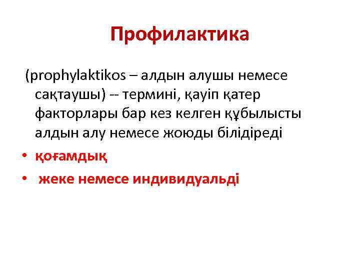 Профилактика (prophylaktikos – алдын алушы немесе сақтаушы) -- термині, қауіп қатер факторлары бар кез