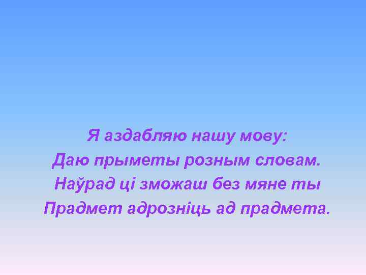 Я аздабляю нашу мову: Даю прыметы розным словам. Наўрад ці зможаш без мяне ты