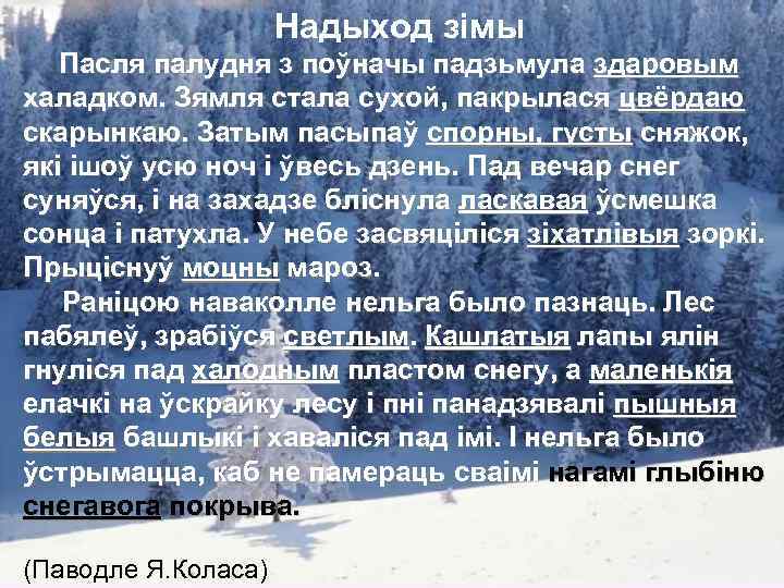 Надыход зімы Пасля палудня з поўначы падзьмула здаровым халадком. Зямля стала сухой, пакрылася цвёрдаю