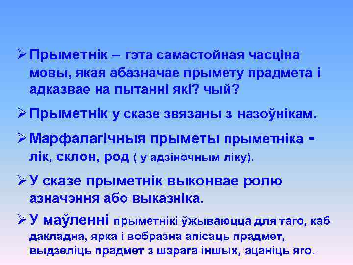 Ø Прыметнік – гэта самастойная часціна мовы, якая абазначае прымету прадмета і адказвае на