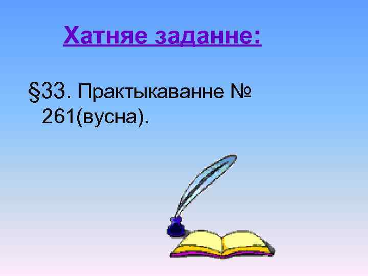 Хатняе заданне: § 33. Практыкаванне № 261(вусна). 