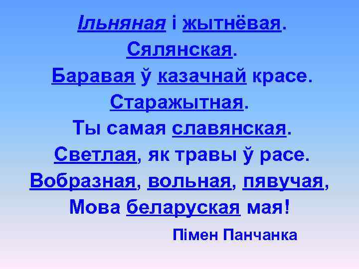 Ільняная і жытнёвая. Сялянская. Баравая ў казачнай красе. Старажытная. Ты самая славянская. Светлая, як