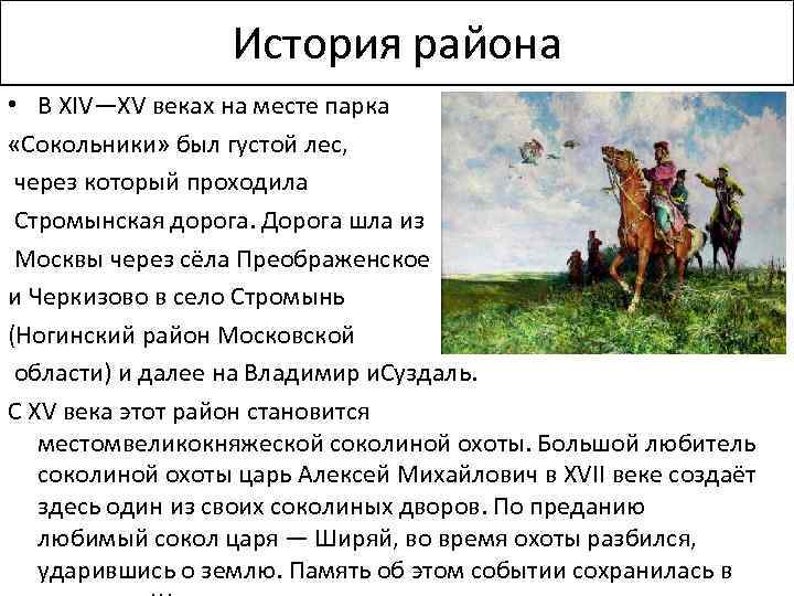 История района • В XIV—XV веках на месте парка «Сокольники» был густой лес, через