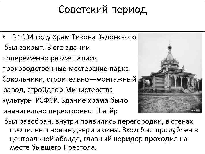 Советский период • В 1934 году Храм Тихона Задонского был закрыт. В его здании
