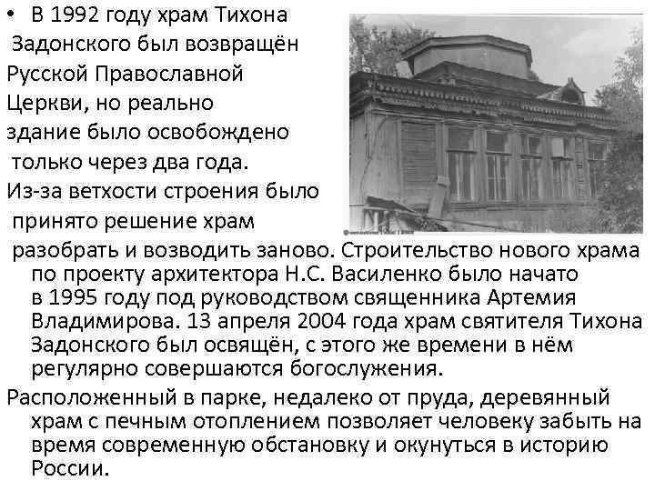  • В 1992 году храм Тихона Задонского был возвращён Русской Православной Церкви, но
