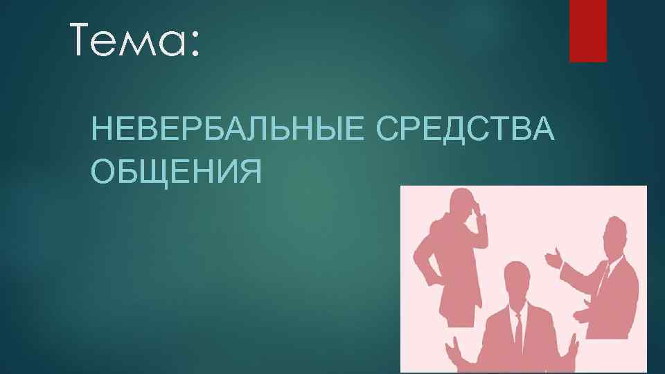 Тема: НЕВЕРБАЛЬНЫЕ СРЕДСТВА ОБЩЕНИЯ 