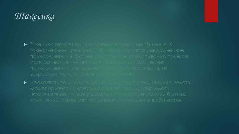 Такесика изучает прикосновения в ситуации общения. К такесическим средствам общения относятся динамические прикосновения в