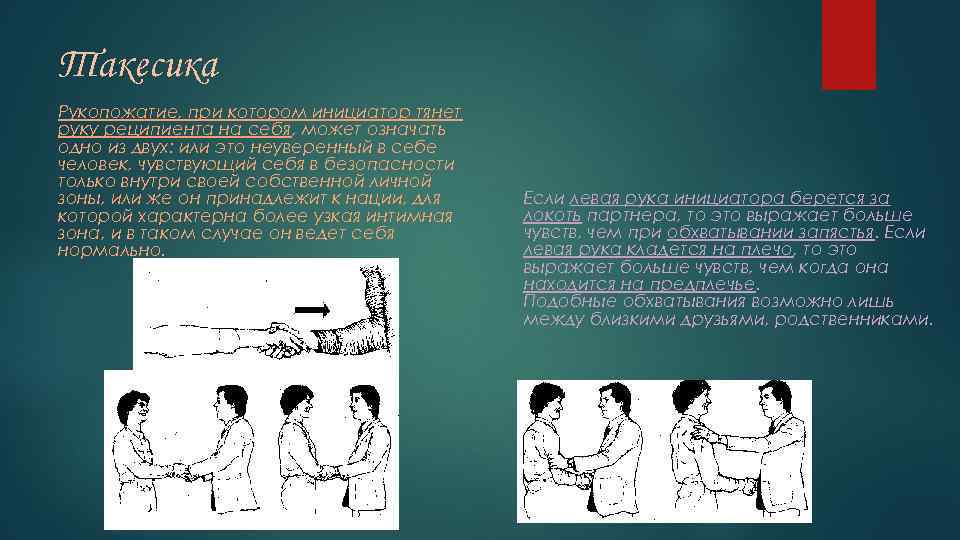 Такесика Рукопожатие, при котором инициатор тянет руку реципиента на себя, может означать одно из