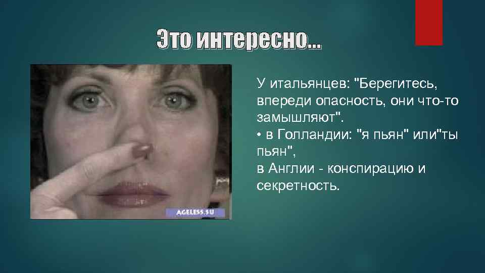 Это интересно. . . У итальянцев: "Берегитесь, впереди опасность, они что-то замышляют". • в