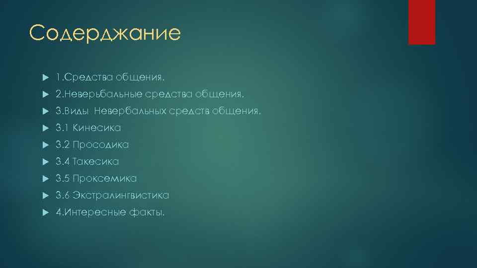 Содерджание 1. Средства общения. 2. Неверьбальные средства общения. 3. Виды Невербальных средств общения. 3.