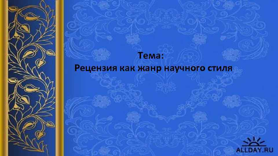 Тема: Рецензия как жанр научного стиля 