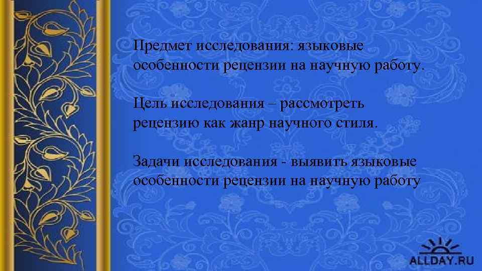 Предмет исследования: языковые особенности рецензии на научную работу. Цель исследования – рассмотреть рецензию как