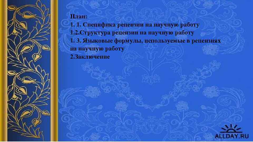 План: 1. 1. Специфика рецензии на научную работу 1. 2. Структура рецензии на научную