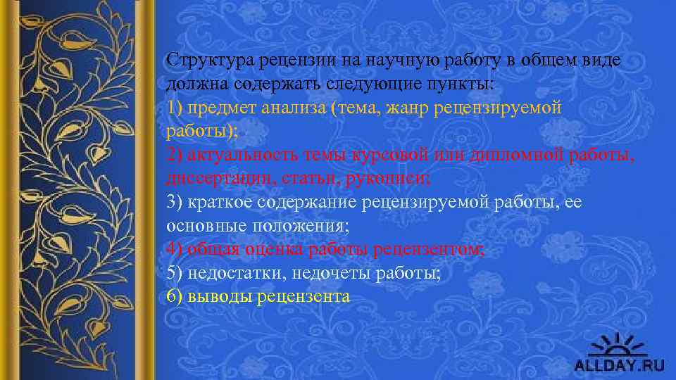 Структура рецензии на научную работу в общем виде должна содержать следующие пункты: 1) предмет