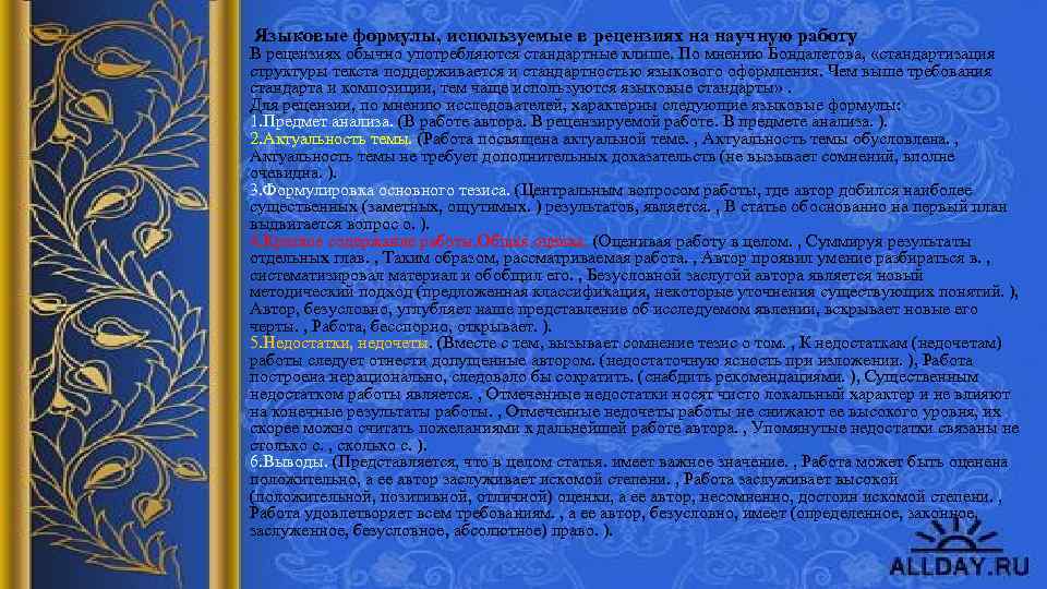  Языковые формулы, используемые в рецензиях на научную работу В рецензиях обычно употребляются стандартные