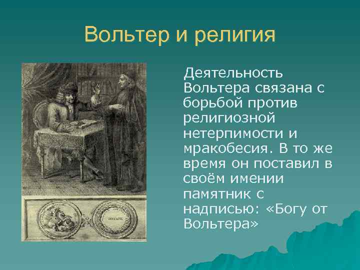 Вольтер и религия Деятельность Вольтера связана с борьбой против религиозной нетерпимости и мракобесия. В