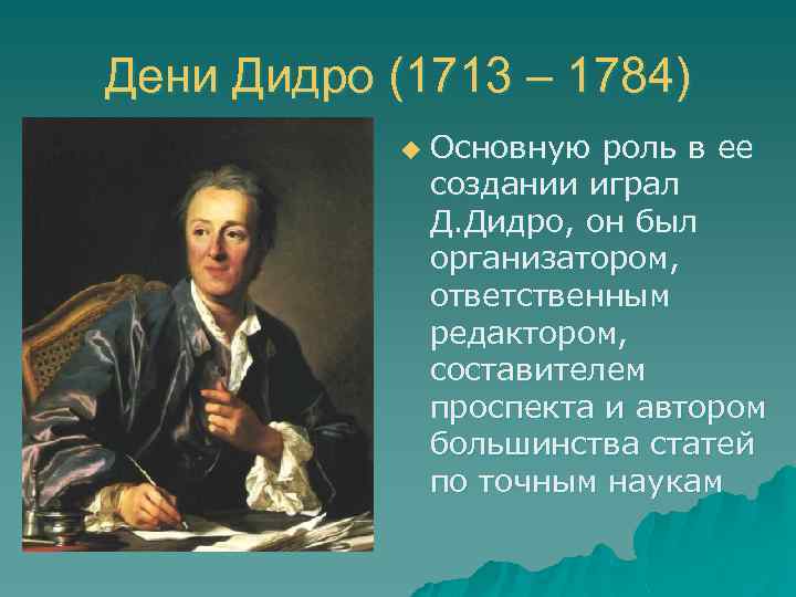 Философские категории дидро. Дени Дидро (1713-1784). Дидро (1713–1784). Дени Дидро (1713-1784) кратко. Дидро эпоха Просвещения.
