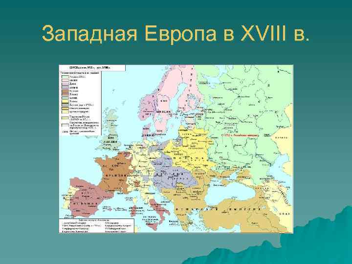 Конец западной европы. Карта Западной Европы 18 век. Карта Западной Европы 17 18 ВВ. Карта Европы в 18 веке. "Европа в XVIII В.".