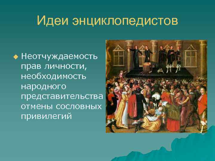 Идеи энциклопедистов u Неотчуждаемость прав личности, необходимость народного представительства отмены сословных привилегий 