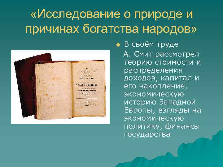  «Исследование о природе и причинах богатства народов» u В своём труде А. Смит