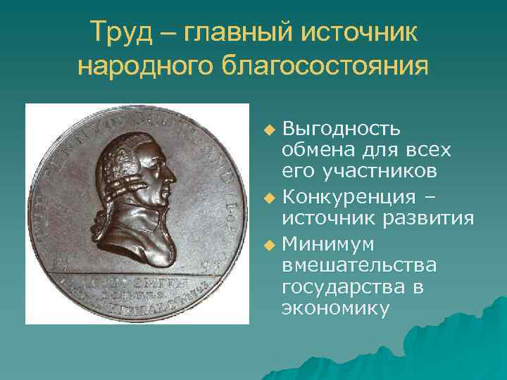 Труд – главный источник народного благосостояния Выгодность обмена для всех его участников u Конкуренция