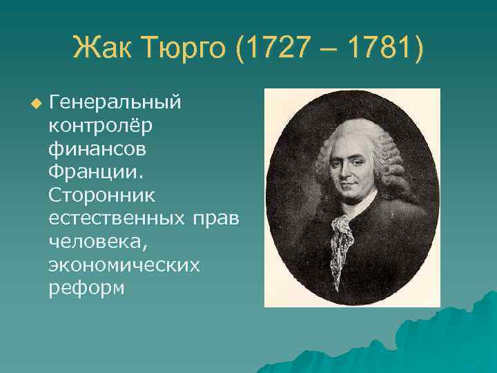 Сторонник. Анн Робер Жак Тюрго (1727-1781). Жак Тюрго эпоха Просвещения. Жак Тюрго французская революция. Реформы проведенные генеральным контролером финансов Тюрго.