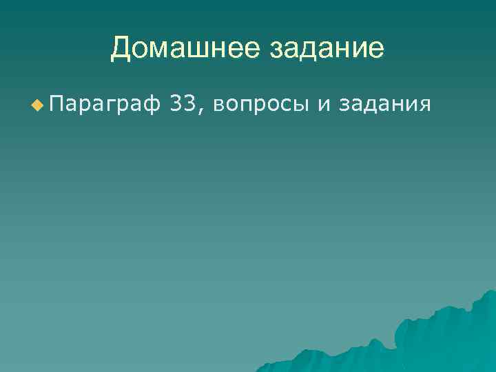 Домашнее задание u Параграф 33, вопросы и задания 