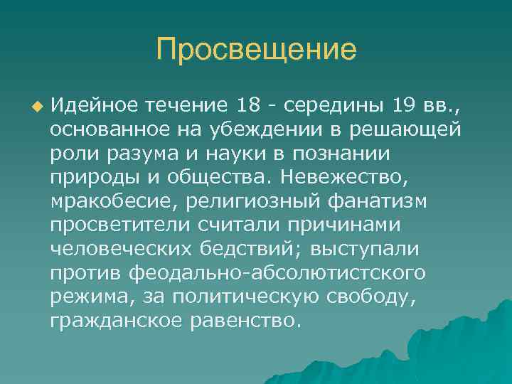 Просвещение u Идейное течение 18 - середины 19 вв. , основанное на убеждении в