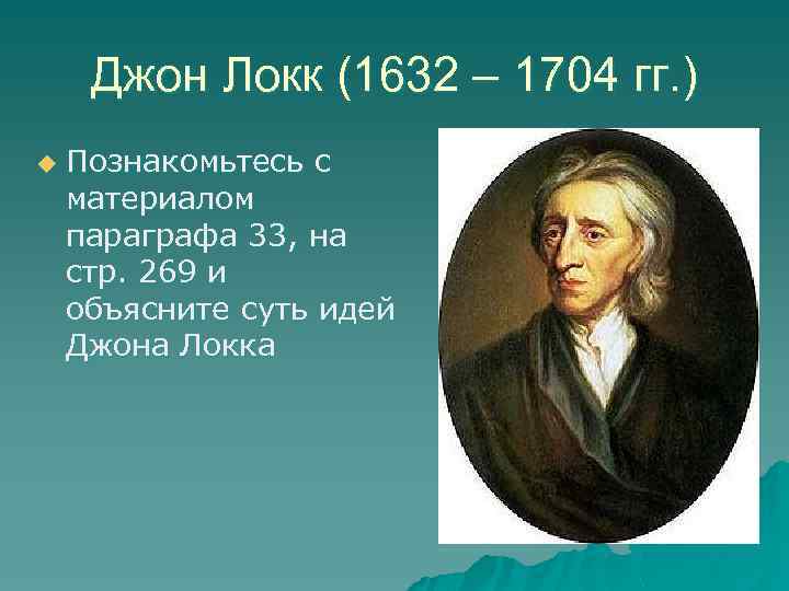 Джон Локк (1632 – 1704 гг. ) u Познакомьтесь с материалом параграфа 33, на