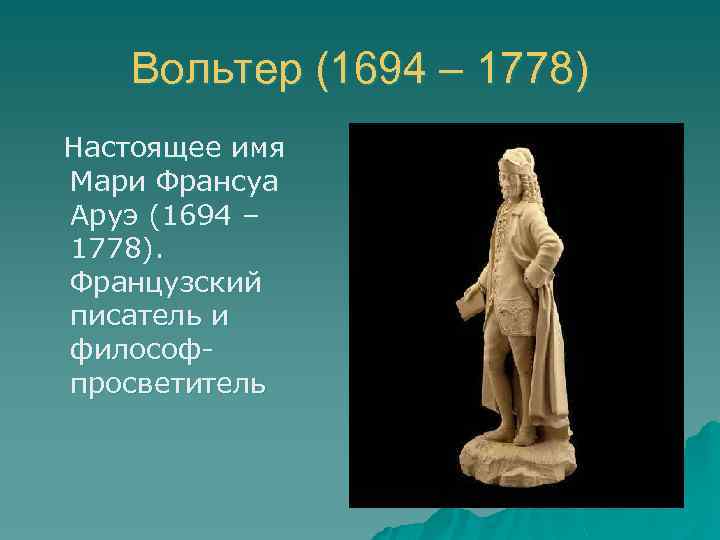 Вольтер (1694 – 1778) Настоящее имя Мари Франсуа Аруэ (1694 – 1778). Французский писатель