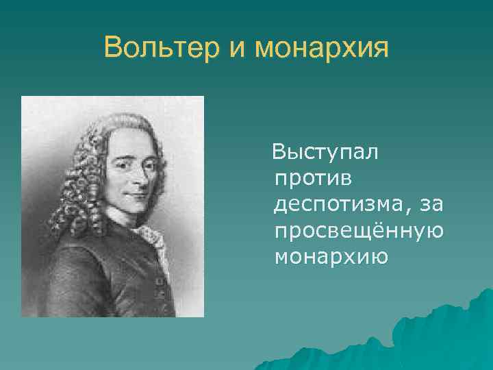 Вольтер и монархия Выступал против деспотизма, за просвещённую монархию 