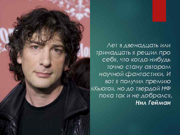 Лет в двенадцать или тринадцать я решил про себя, что когда-нибудь точно стану автором