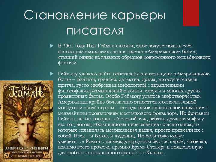 Становление карьеры писателя В 2001 году Нил Гейман наконец смог почувствовать себя настоящим «королем»