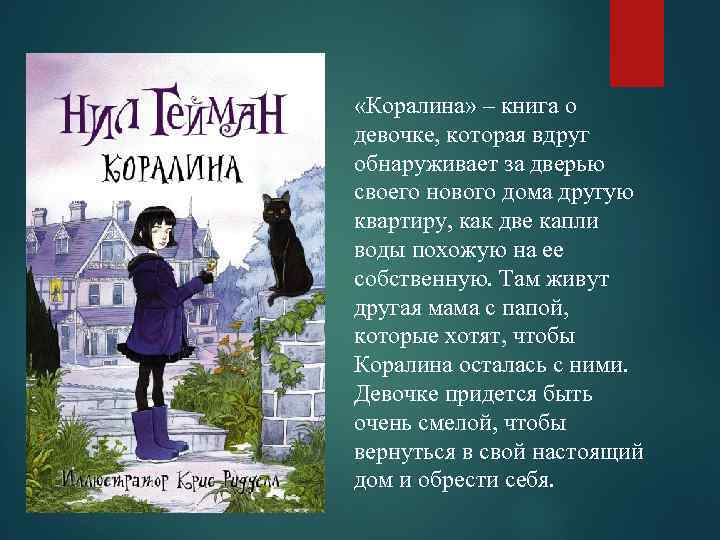  «Коралина» – книга о девочке, которая вдруг обнаруживает за дверью своего нового дома