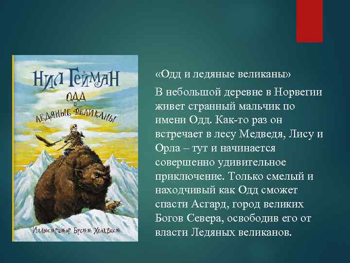  «Одд и ледяные великаны» В небольшой деревне в Норвегии живет странный мальчик по