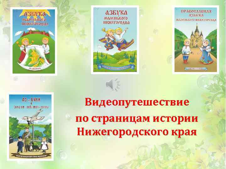 Видеопутешествие по страницам истории Нижегородского края 