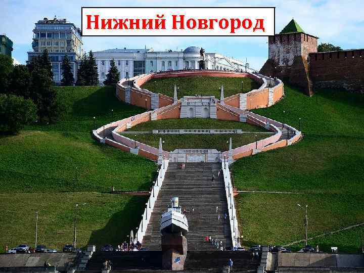 Нижний Новгород 