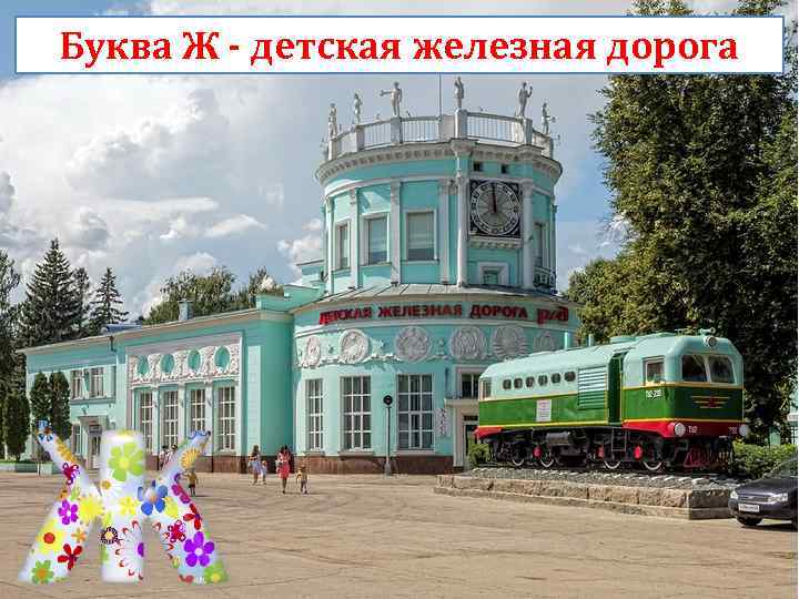 Буква Ж - детская железная дорога 