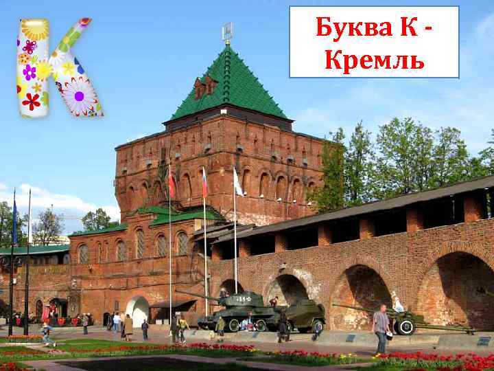 Буква К Кремль 