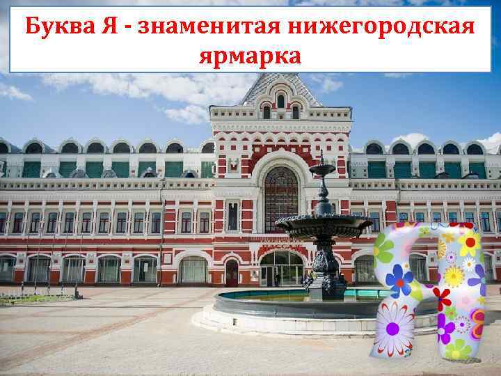 Буква Я - знаменитая нижегородская ярмарка 