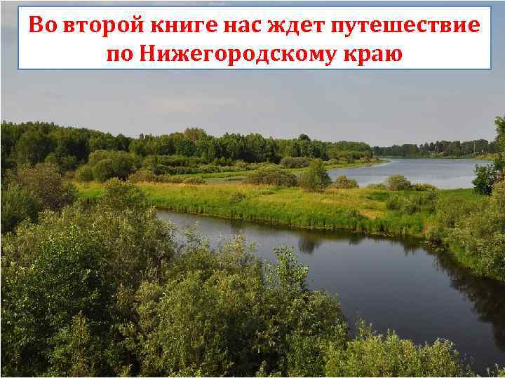 Нижегородский край презентация